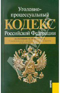 Уголовно-процессуальный кодекс РФ по состоянию на 15.07.11 года
