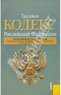 Трудовой кодекс РФ по состоянию на 15.07.11 года