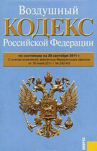 Воздушный кодекс Российской Федерации по состоянию на 20 сентября 2011 года