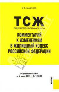 Оксана Шашкова: Товарищество собственников жилья: комментарии к изменениям в Жилищный кодекс Российской Федерации