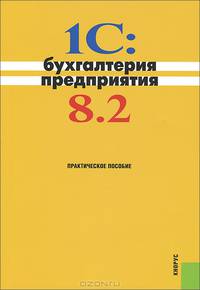 1C: Бухгалтерия предприятия 8.2: практическое пособие