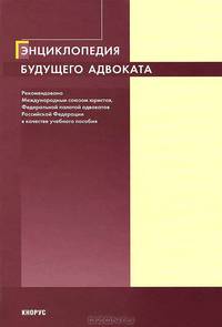 Энциклопедия будущего адвоката. Учебное пособие - 2 изд.