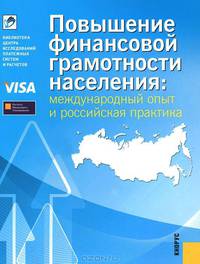Повышение финансовой грамотности населения. Международный опыт и российская практика (изд. 1)
