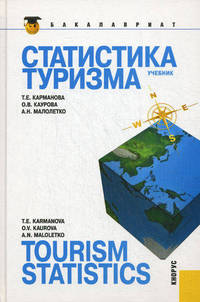 Статистика туризма = Tourism statistics.Уч.-2-е изд.-М.:КноРус,2012.Рек. УМО /=143184/
