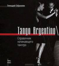 Tango Argentino / Справочник начинающего тангеро