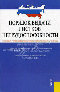 Порядок выдачи листков нетрудоспособности. Действует с 22 июля 2011 г.