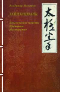 Владимир Малявин: Тайцзицюань. Классические тексты. Принципы. Мастерство