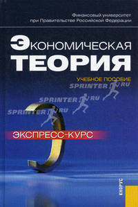 Экономическая теория. Экспресс-курс. Учебное пособие - 6 изд.