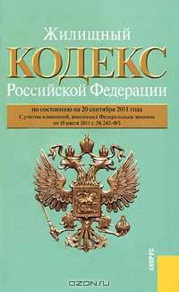 Жилищный кодекс Российской Федерации