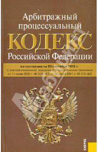 Арбитражный процессуальный кодекс Российской Федерации по состоянию на 20.09.11