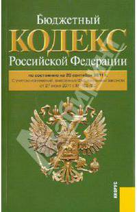 Бюджетный кодекс РФ по состоянию на 20.09.11 года