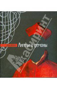 Ангелы и демоны