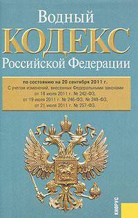 Водный кодекс Российской Федерации по состоянию на 20 сентября 2011 года