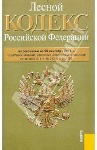 Лесной кодекс РФ по состоянию на 20.09.11 года