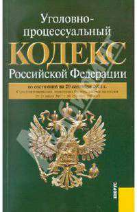 Уголовно-процессуальный кодекс РФ на 20.09.2011