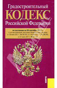 Градостроительный кодекс РФ по состоянию на 20.09.2011 года