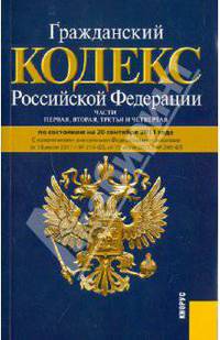 Гражданский кодекс Российской Федерации. Части первая, вторая, третья, четвертая по состоянию на 20 сентября 2011 года