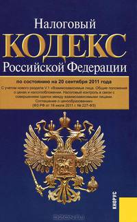 Налоговый кодекс РФ. Часть 1 и 2 по состоянию на 20.09.11