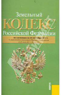 Земельный кодекс РФ по состоянию на 20.09.11 года