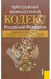 Арбитражный процессуальный кодекс Российской Федерации по состоянию на 01.10.11 года