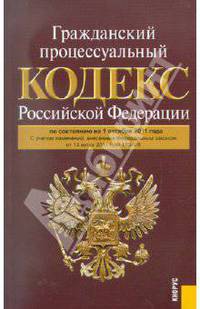 Гражданский процессуальный кодекс РФ по состоянию на 01.10.11