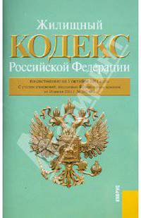 Жилищный кодекс РФ по состоянию на 01.10.11