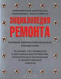 Энциклопедия ремонта. Современные материалы, сантехника, инструменты