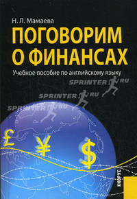 Поговорим о финансах. Учебное пособие по английскому языку. Учебное пособие