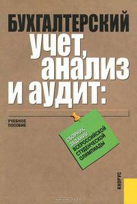 Бухгалтерский учет, анализ и аудит: Сборник заданий Всероссийской студенческой олимпиады 2007: Учебное пособие