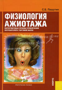 Физиология ажиотажа. Маркетинговые приемы привлечения потребителей к торговой марке: Практическое пособие