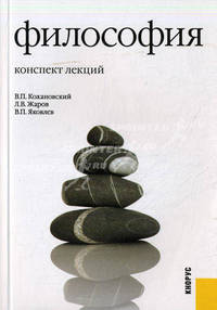 Философия. Конспект лекций.Уч.пос.-15-е изд.-М.:КноРус,2012.