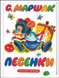 Песенки: Чешские и английские песенки и прибаутки