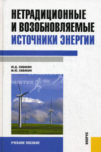 Нетрадиционные и возобновляемые источники энергии. Учебное пособие
