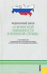 О воинской обязанности и военной службе.ФЗ РФ В редакции, действующей с 02.08.11.