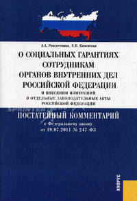 О социальных гарантиях сотрудникам органов внутренних дел Российской Федерации. Постатейный комментарий к Федеральному закону от 19.07.2011 № 247-ФЗ
