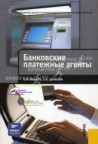 Банковские платежные агенты.