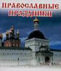 Православные праздники [Мал.70х100/64]