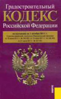 Градостроительный кодекс Российской Федерации по состоянию на 01 октября 2011 года