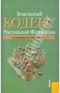 Земельный кодекс РФ по состоянию на 15.10.2011