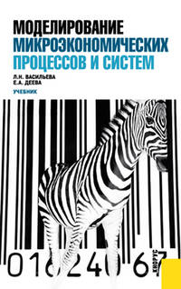 Моделирование микроэкономических процессов и систем. Учебник