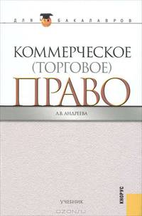 Коммерческое (торговое) право.Учебник для бакалавров.