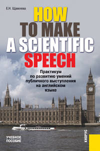 How to make a scientific speech. Практикум по развитию умений публичного выступления на английском языке для студентов, диссертантов, научных работников технических специальностей