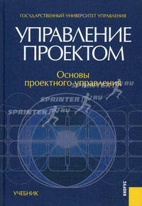Управление проектом. Основы проектного управления. Учебние