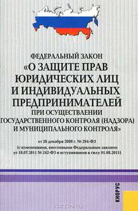 Федеральный закон "О защите прав юридических лиц и индивидуальных предпринимателей при осуществлении государственного контроля (надзора) и муниципального контроля"