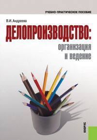 Делопроизводство. Организация и ведение(изд:4)