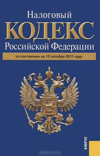 Налоговый кодекс РФ по состоянию на 15.10.11. Части первая и вторая