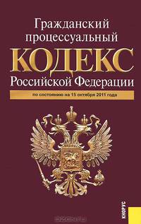 Гражданский-процессуальный кодекс Российской Федерации по состоянию на 15 октября 2011 года