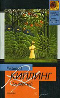 За чертой - (Классическая и современная проза)