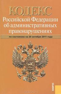 Кодекс РФ об административных правонарушениях РФ по состоянию на 20.10.11