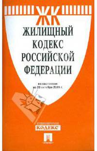Жилищный кодекс Российской Федерации по состоянию на 20 октября 2011 г.